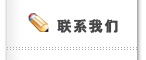 聯(lián)系我們